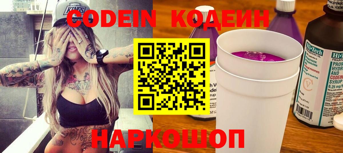 Codein напиток Lean (лин)  Вход с VPN  Ставрополь 